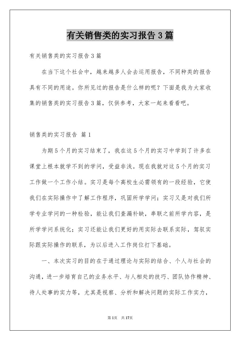 有关销售类的实习报告3篇例文