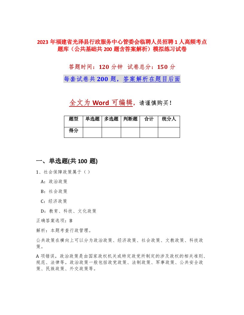 2023年福建省光泽县行政服务中心管委会临聘人员招聘1人高频考点题库公共基础共200题含答案解析模拟练习试卷