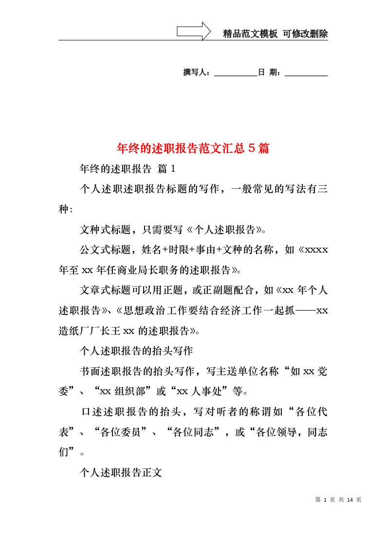 2022年年终的述职报告范文汇总5篇