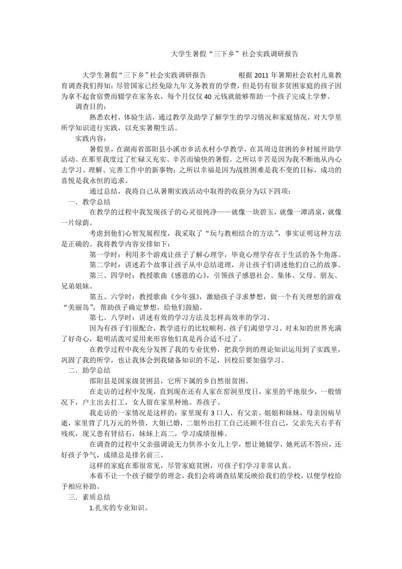 大学生暑假“三下乡”社会实践调研报告