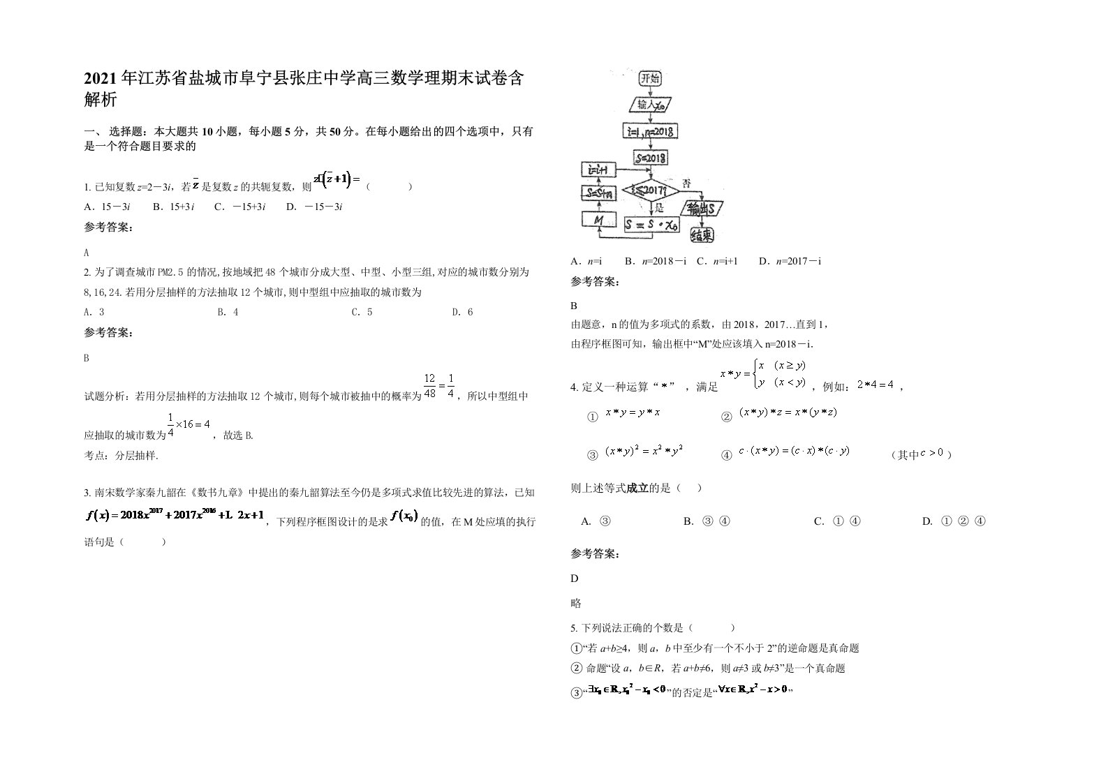 2021年江苏省盐城市阜宁县张庄中学高三数学理期末试卷含解析