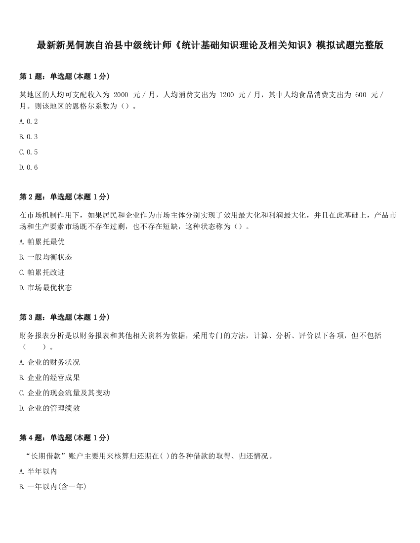 最新新晃侗族自治县中级统计师《统计基础知识理论及相关知识》模拟试题完整版