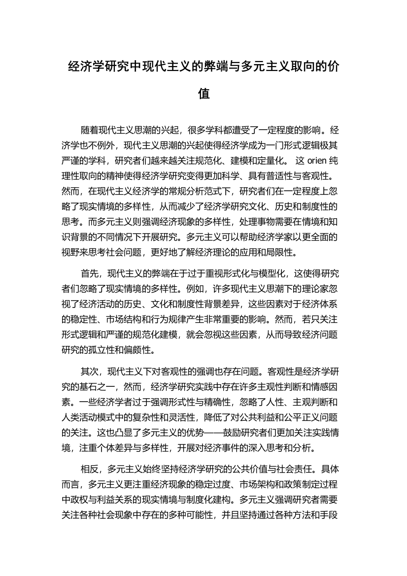 经济学研究中现代主义的弊端与多元主义取向的价值