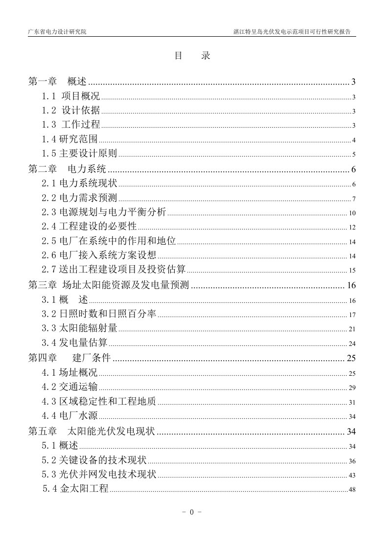 光伏发电示范项目可行性研究报告