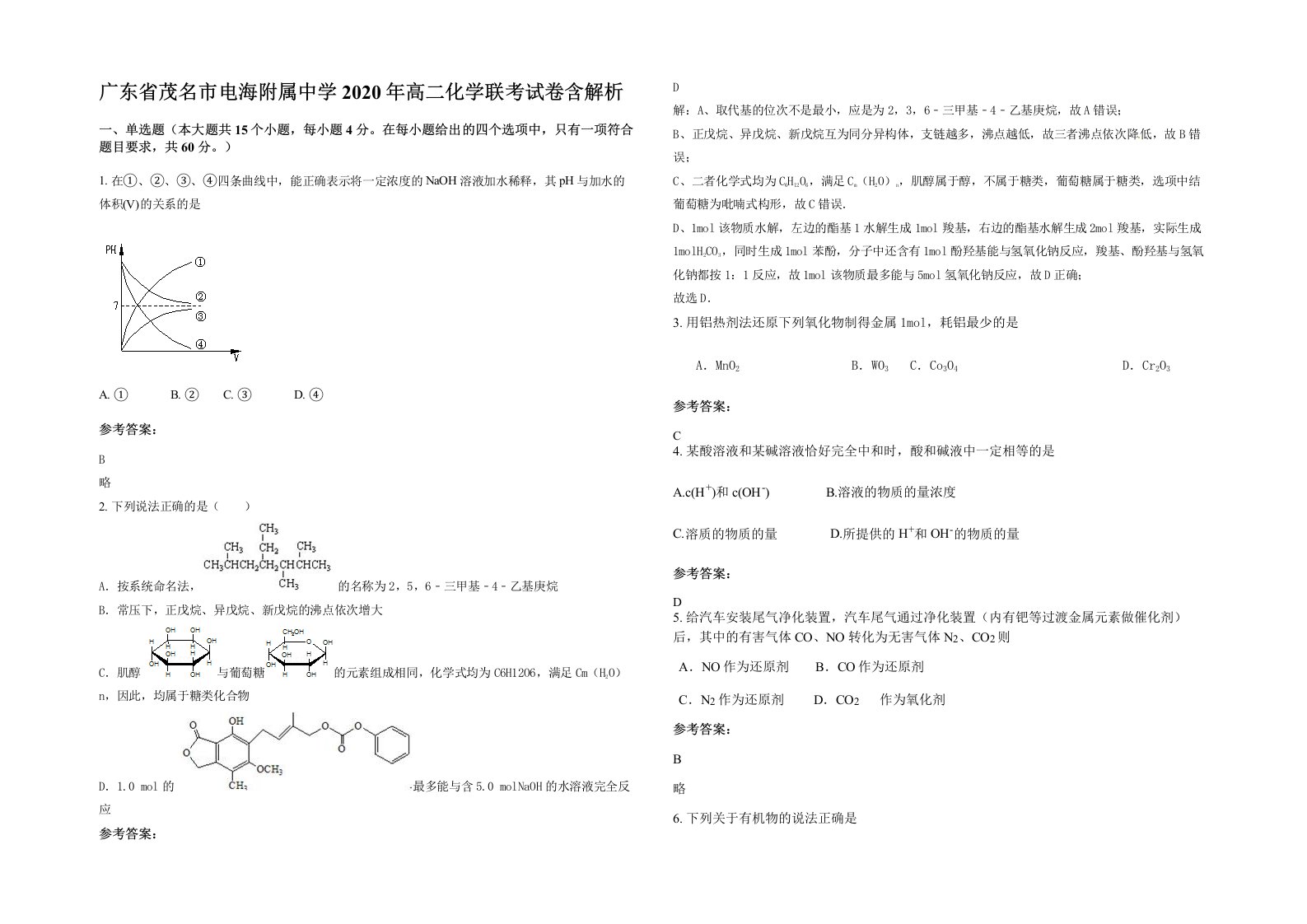 广东省茂名市电海附属中学2020年高二化学联考试卷含解析