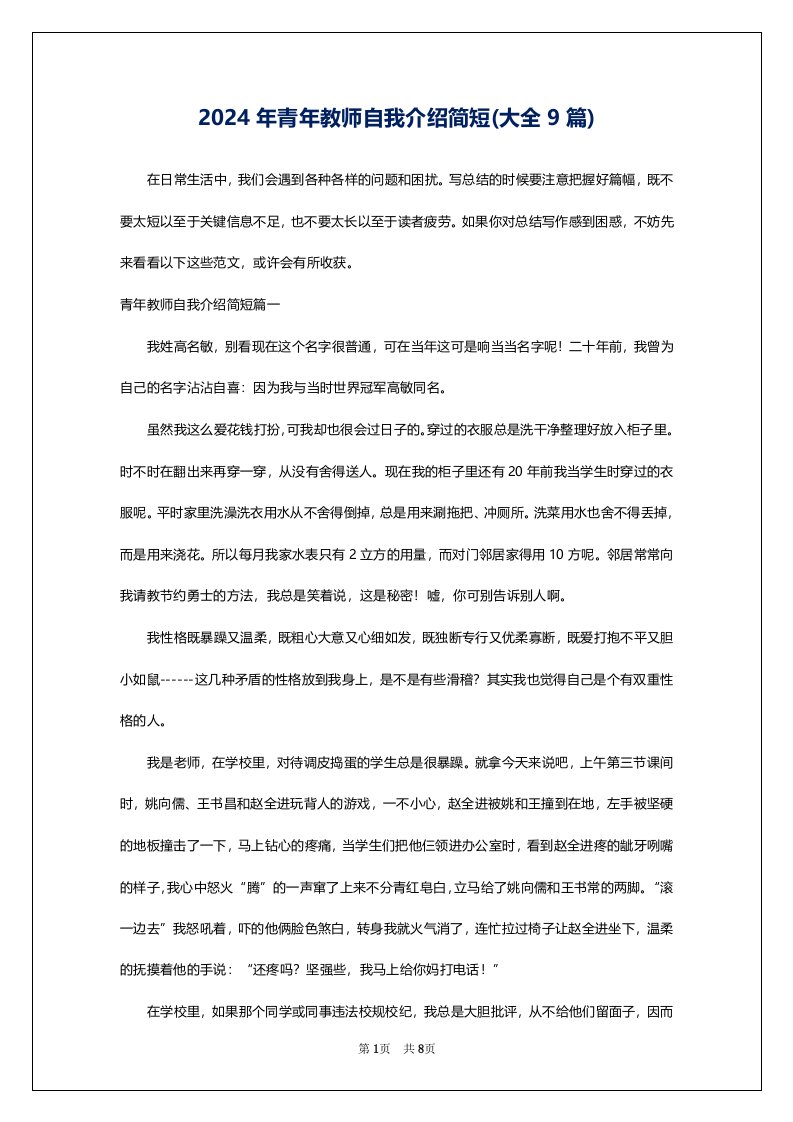 2024年青年教师自我介绍简短(大全9篇)