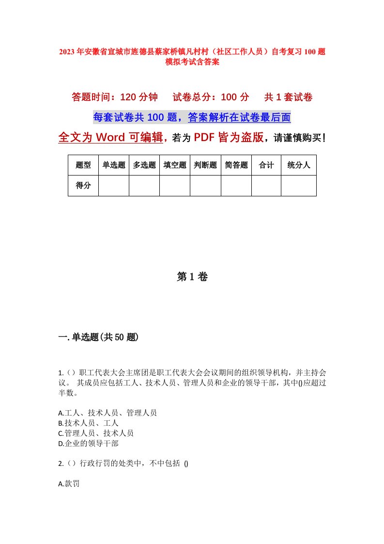 2023年安徽省宣城市旌德县蔡家桥镇凡村村社区工作人员自考复习100题模拟考试含答案