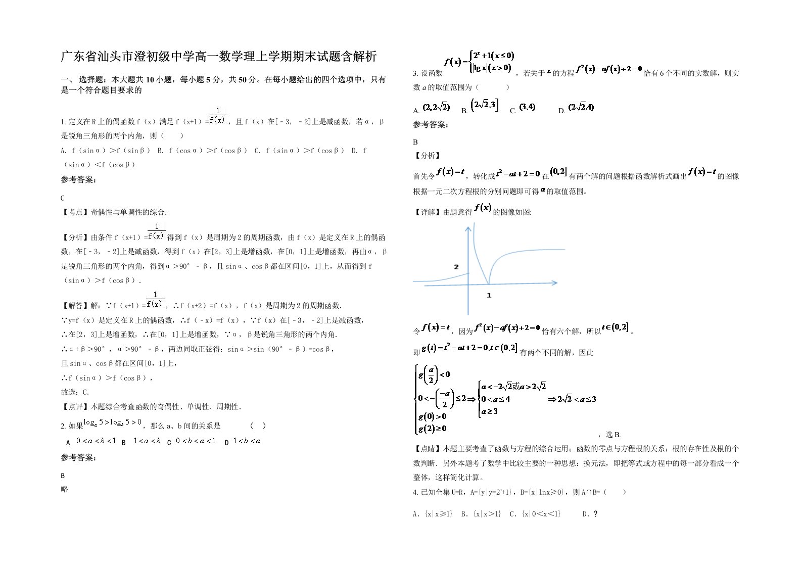 广东省汕头市澄初级中学高一数学理上学期期末试题含解析