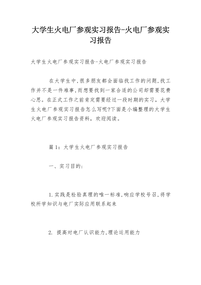 大学生火电厂参观实习报告-火电厂参观实习报告