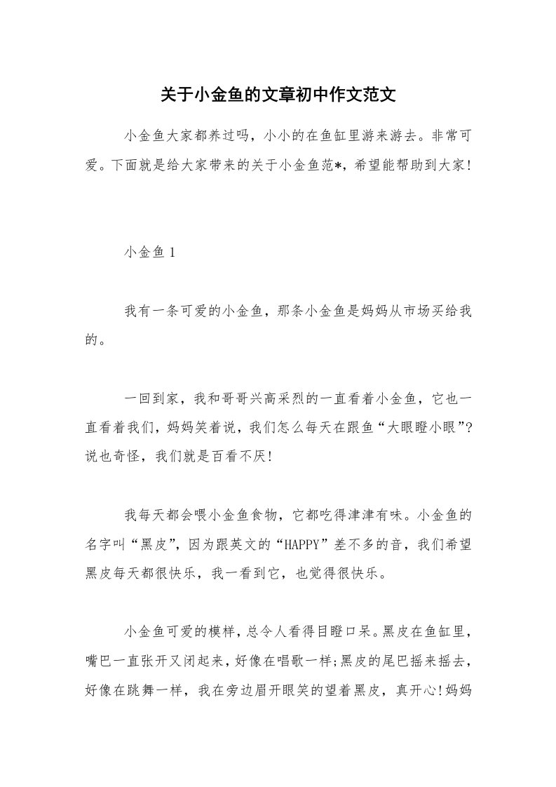 关于小金鱼的文章初中作文范文