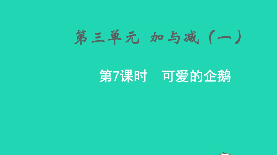 2021秋一年级数学上册第三单元加与减一第7课时可爱的企鹅课件北师大版