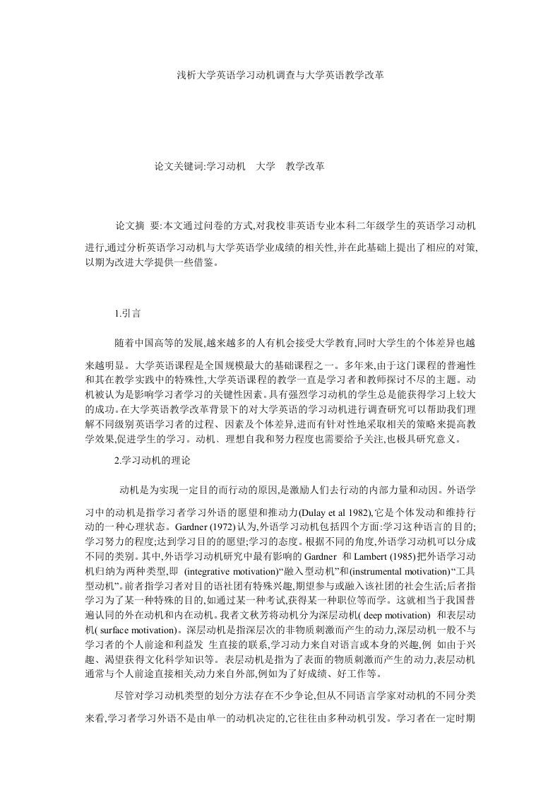 浅析大学英语学习动机调查与大学英语教学改革