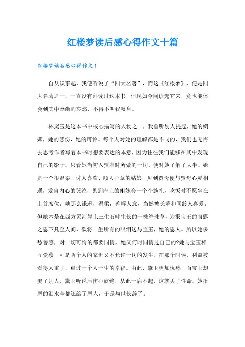 红楼梦读后感心得作文十篇