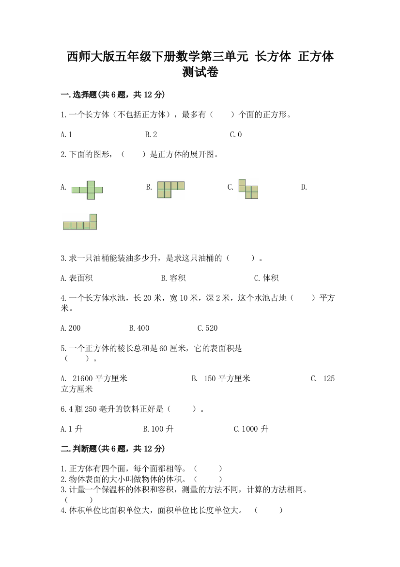 西师大版五年级下册数学第三单元-长方体-正方体-测试卷附答案(完整版)