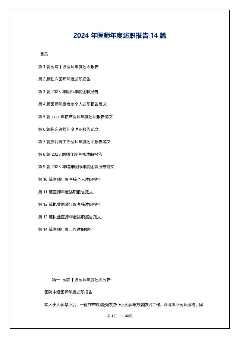 2024年医师年度述职报告14篇