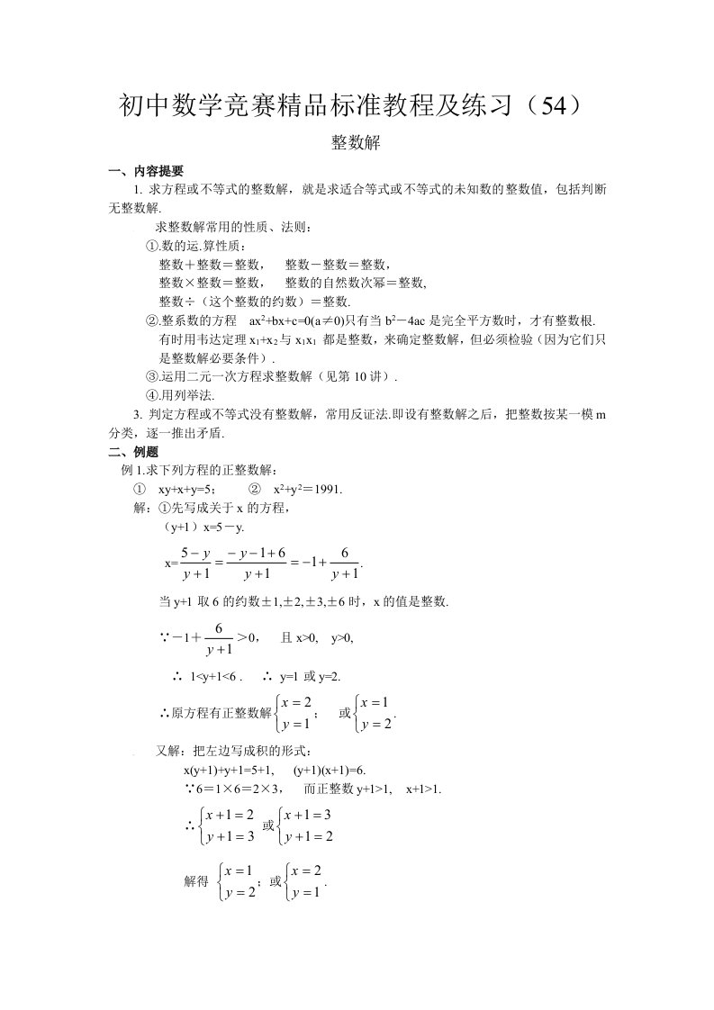 初中数学竞赛精品标准教程及练习54：整数解