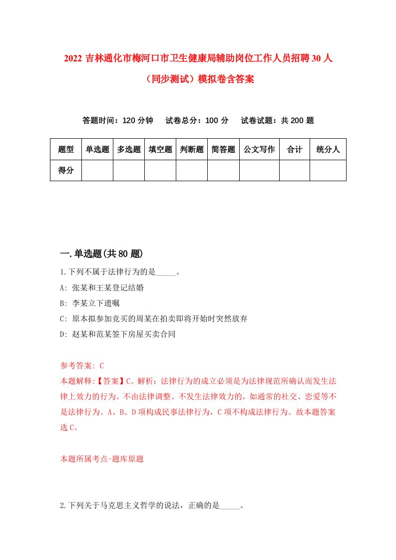 2022吉林通化市梅河口市卫生健康局辅助岗位工作人员招聘30人同步测试模拟卷含答案2