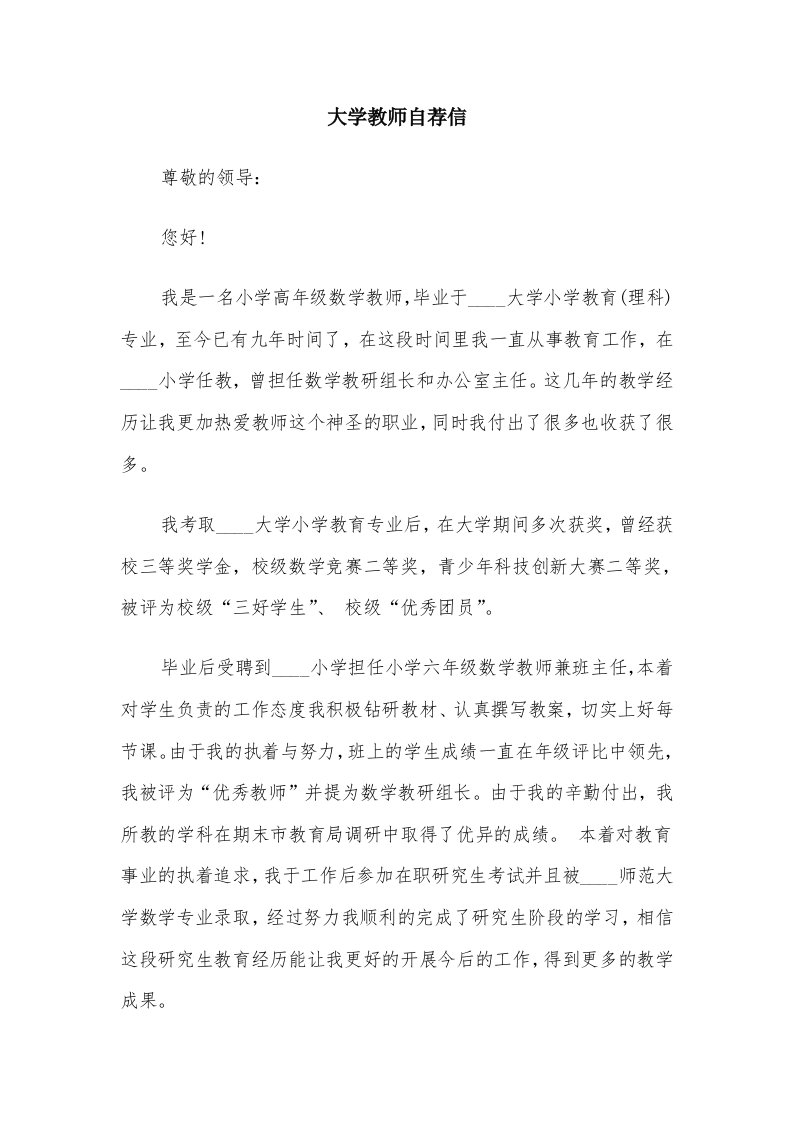 大学教师自荐信