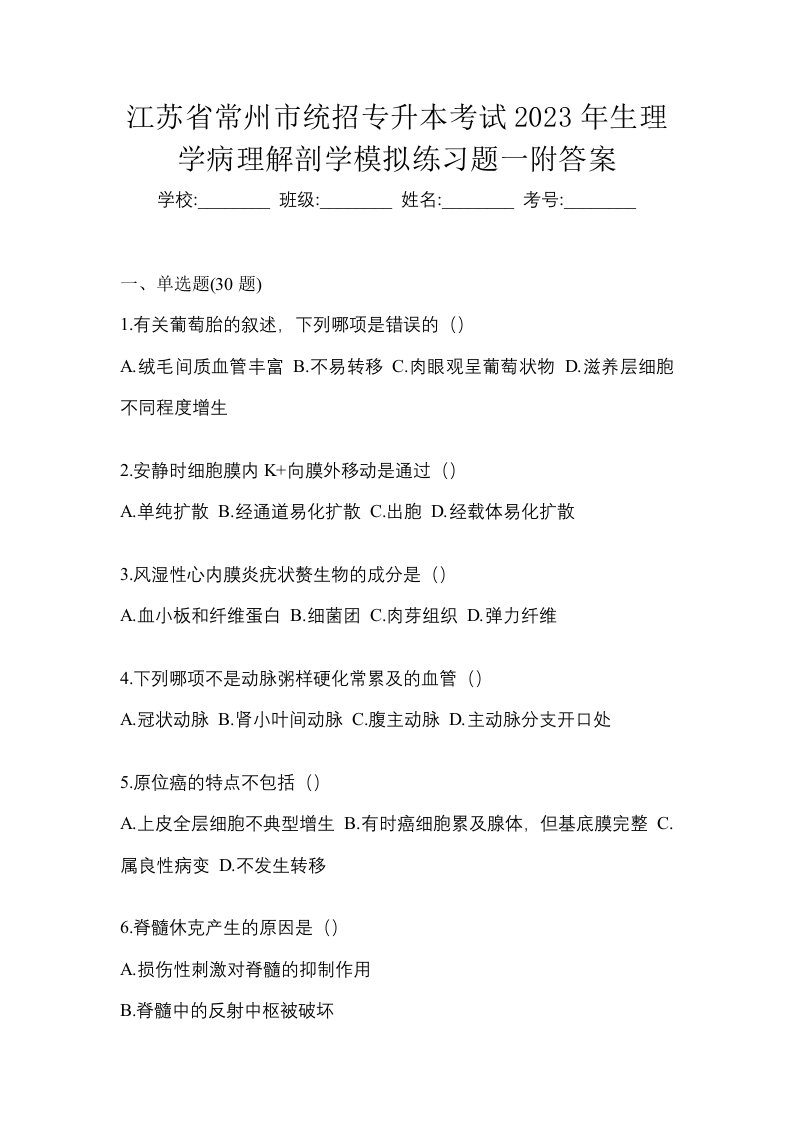 江苏省常州市统招专升本考试2023年生理学病理解剖学模拟练习题一附答案