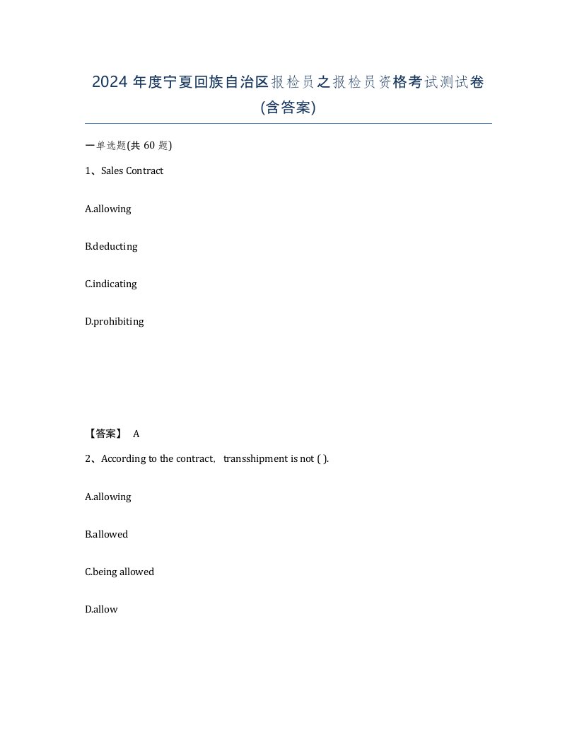 2024年度宁夏回族自治区报检员之报检员资格考试测试卷含答案