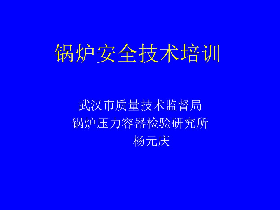 锅炉安全技术专题培训