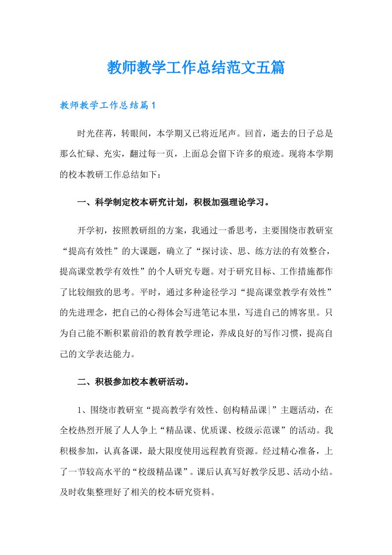 教师教学工作总结范文五篇