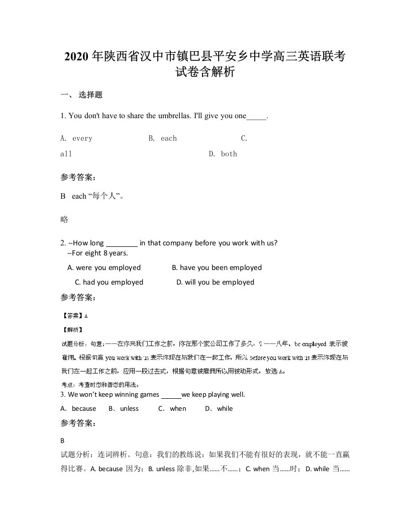 2020年陕西省汉中市镇巴县平安乡中学高三英语联考试卷含解析