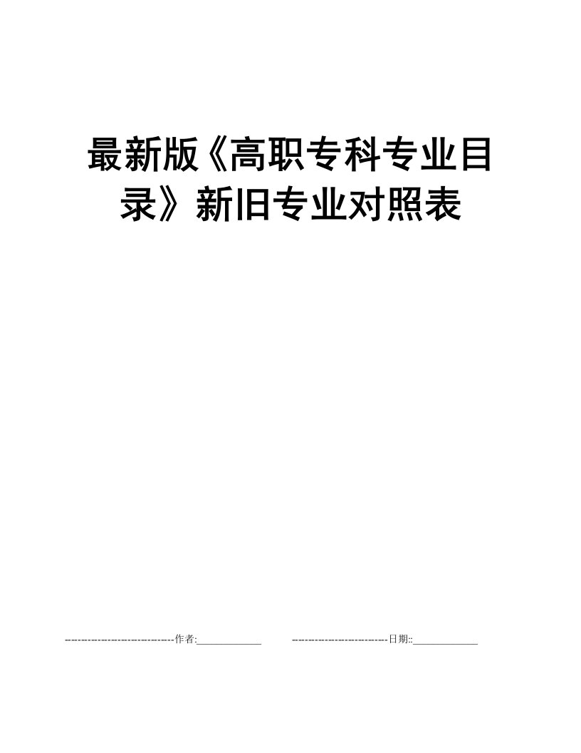 最新版《高职专科专业目录》新旧专业对照表