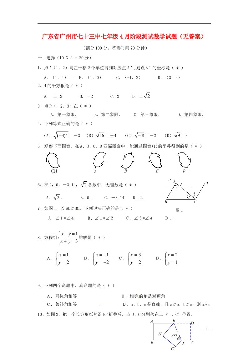 广东省广州市七十三中七级数学4月阶段测试试题（无答案）