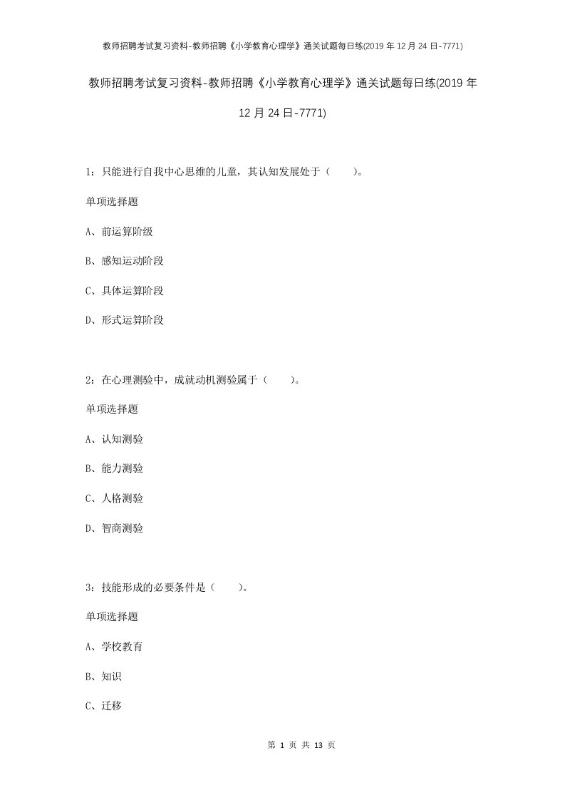 教师招聘考试复习资料-教师招聘小学教育心理学通关试题每日练2019年12月24日-7771