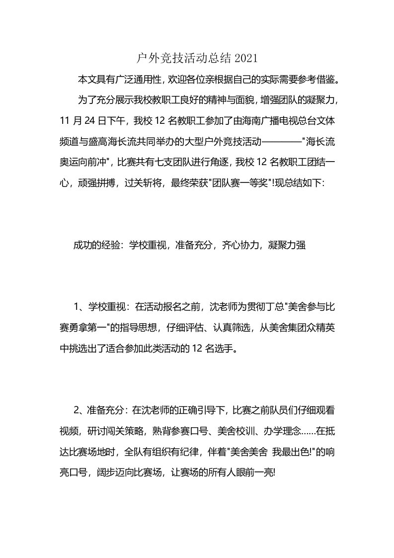 户外竞技活动总结2021