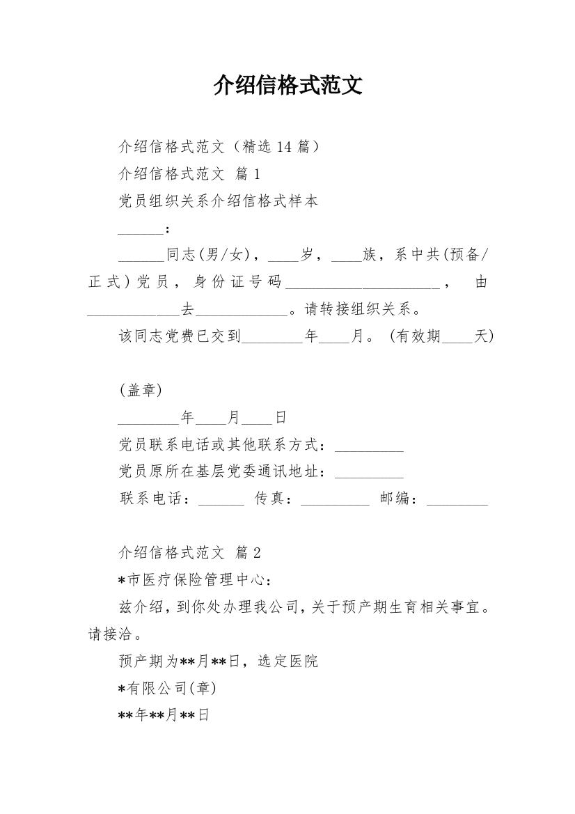 介绍信格式范文_3