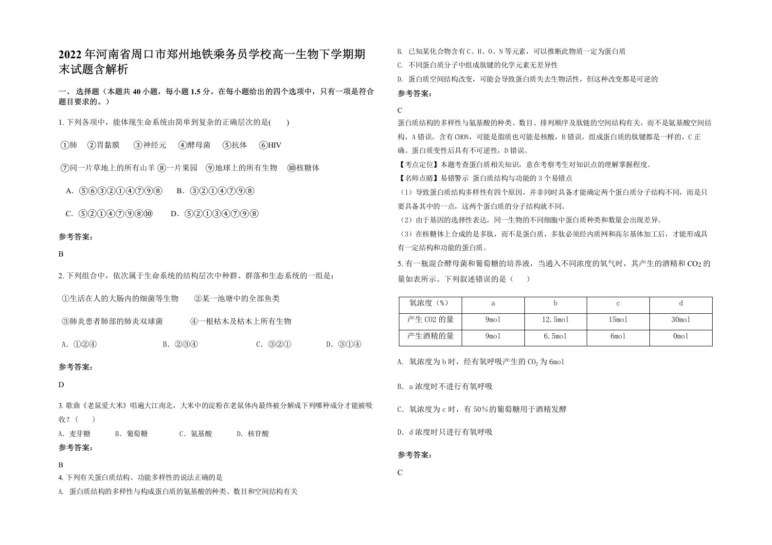 2022年河南省周口市郑州地铁乘务员学校高一生物下学期期末试题含解析