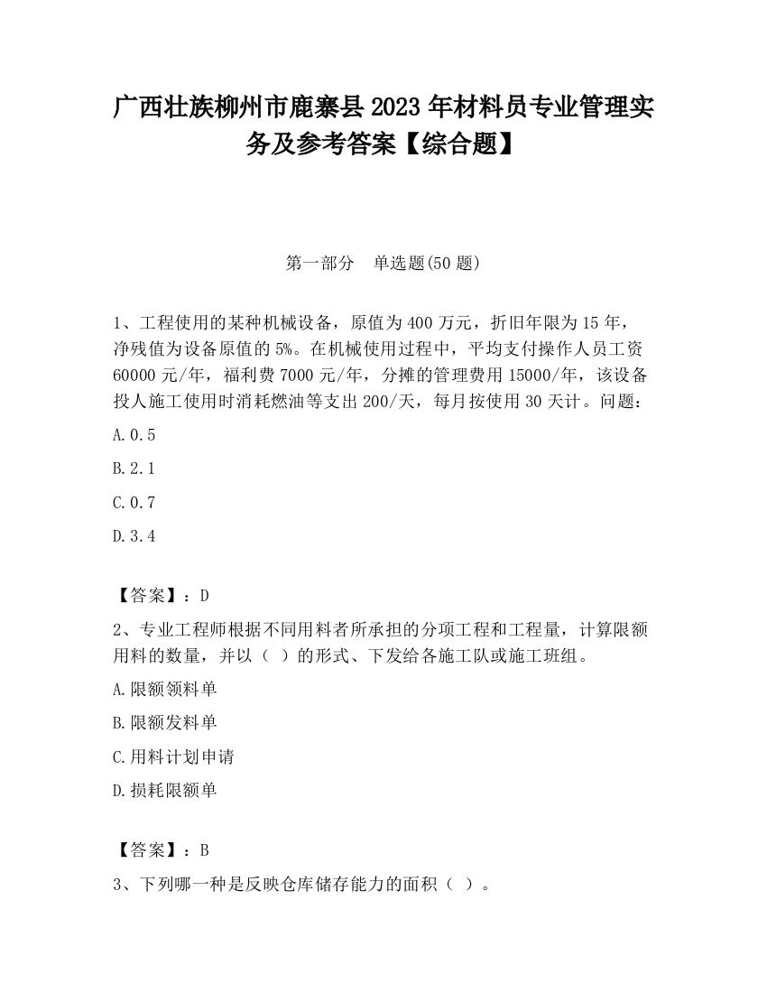 广西壮族柳州市鹿寨县2023年材料员专业管理实务及参考答案【综合题】