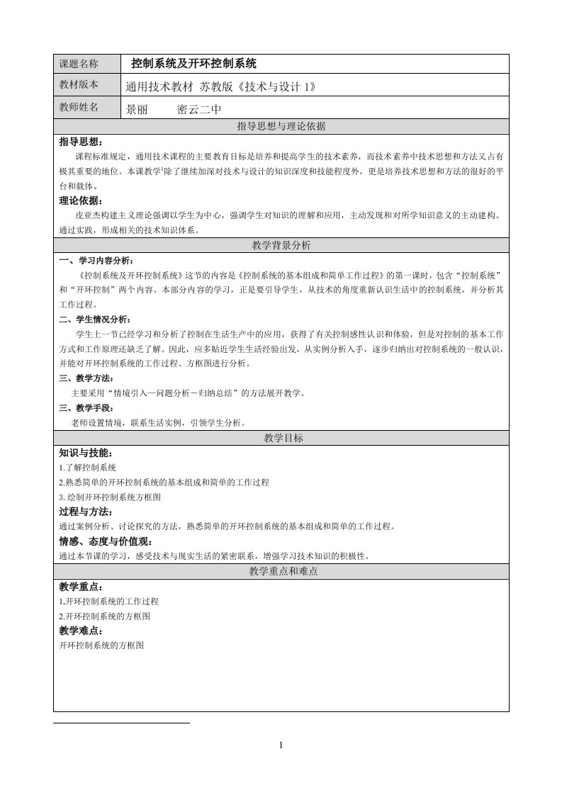 控制系统及开环控制系统（教案）---景丽