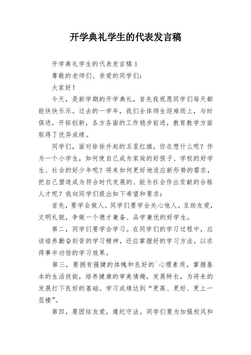 开学典礼学生的代表发言稿