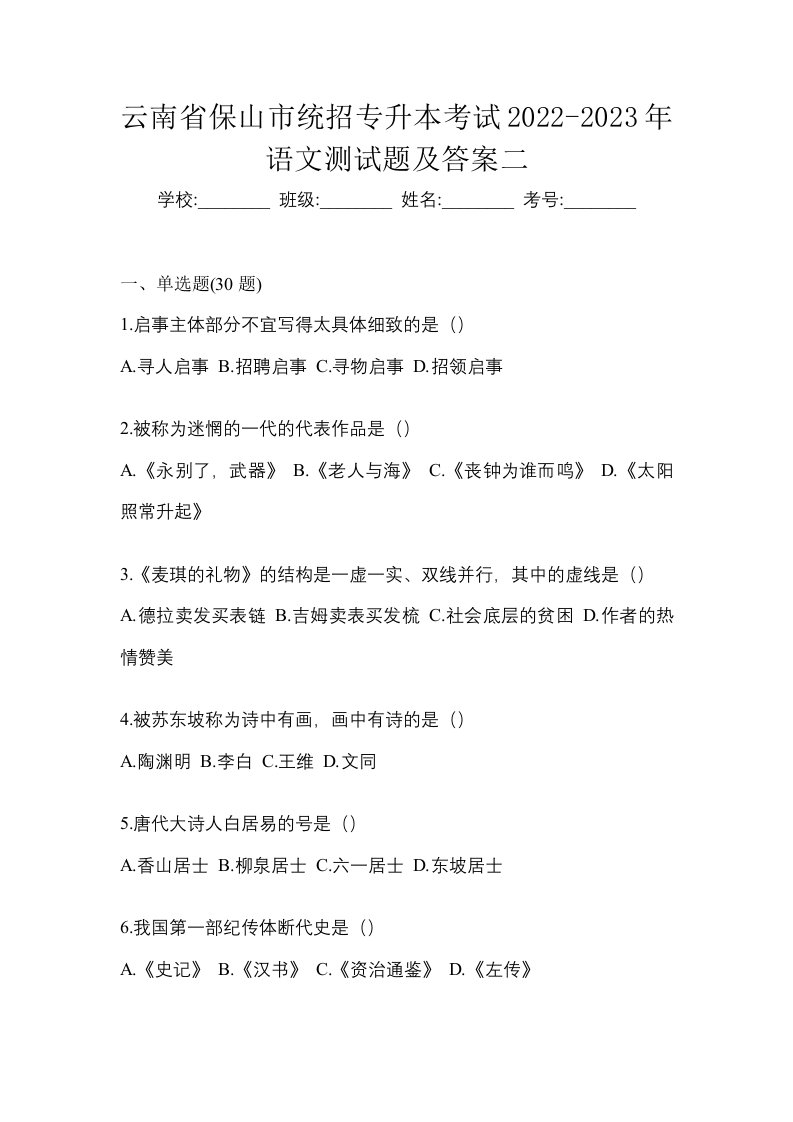 云南省保山市统招专升本考试2022-2023年语文测试题及答案二