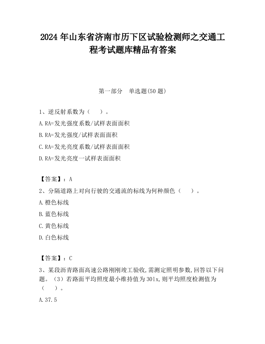 2024年山东省济南市历下区试验检测师之交通工程考试题库精品有答案