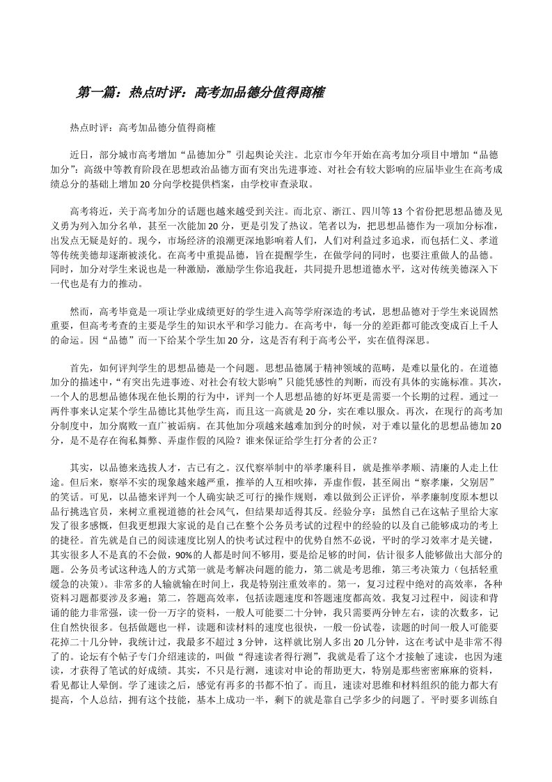 热点时评：高考加品德分值得商榷（合集五篇）[修改版]