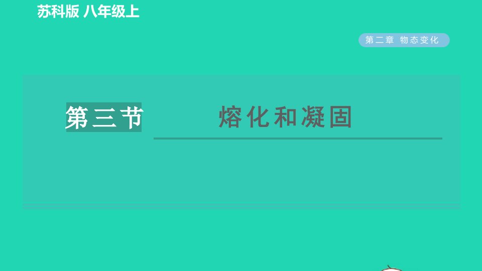 2021秋八年级物理上册第二章物态变化2.3熔化和凝固习题课件新版苏科版