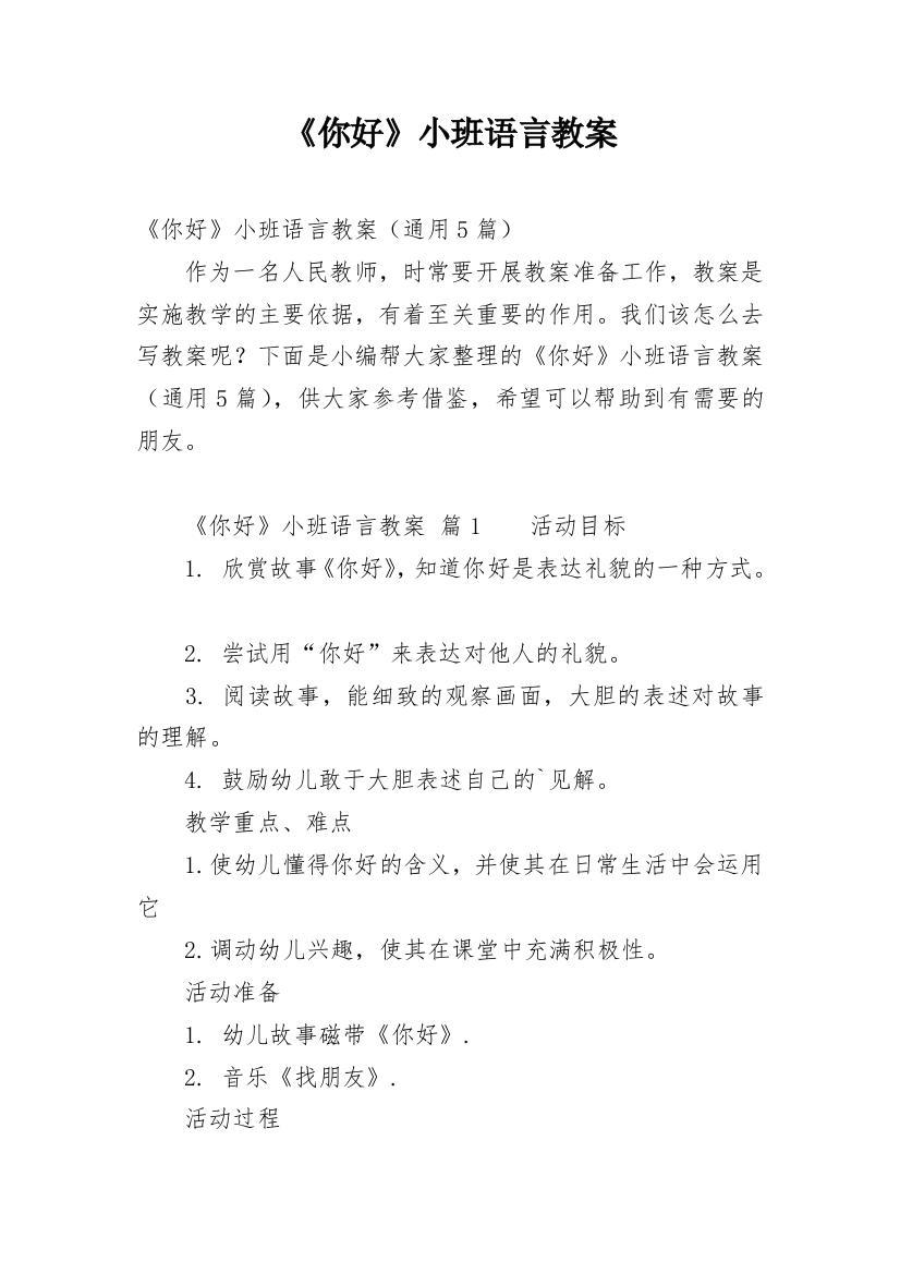 《你好》小班语言教案