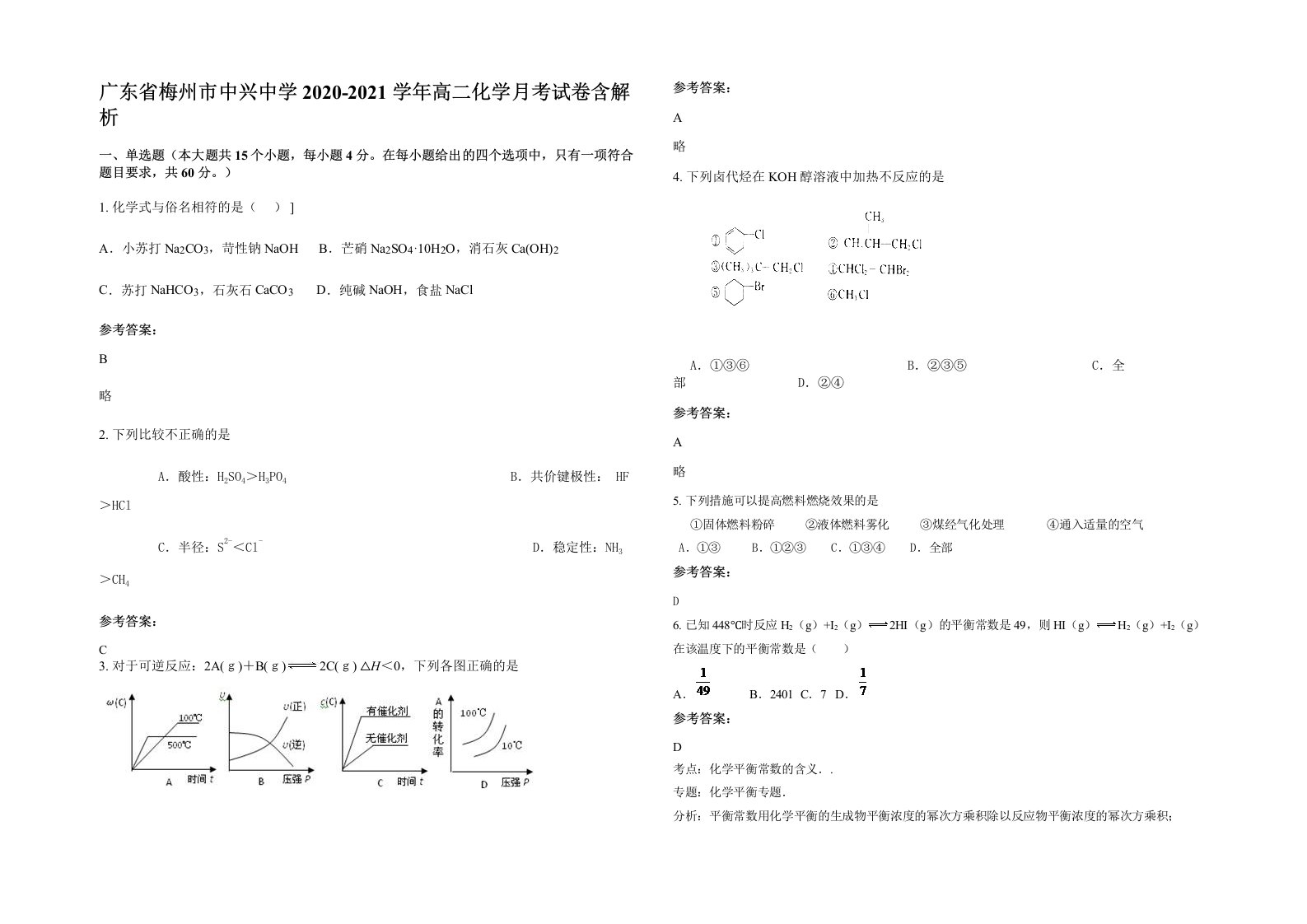 广东省梅州市中兴中学2020-2021学年高二化学月考试卷含解析