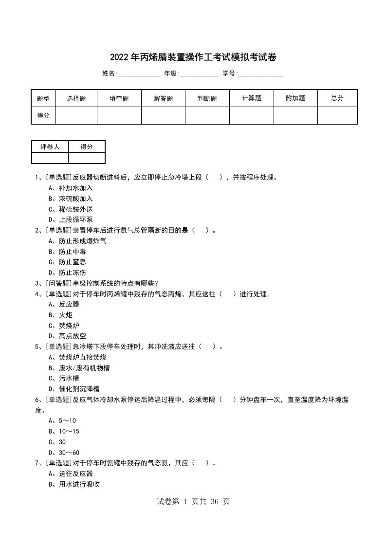 2022年丙烯腈装置操作工考试模拟考试卷