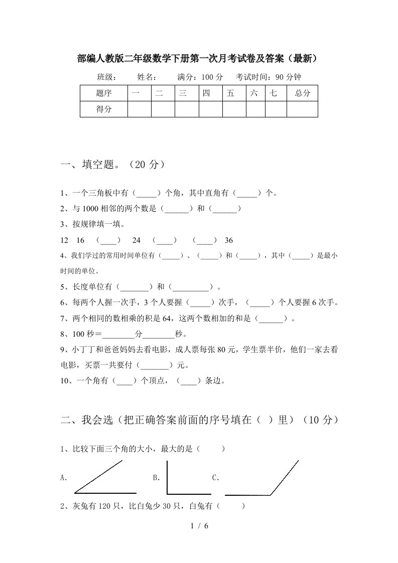 部编人教版二年级数学下册第一次月考试卷及答案最新