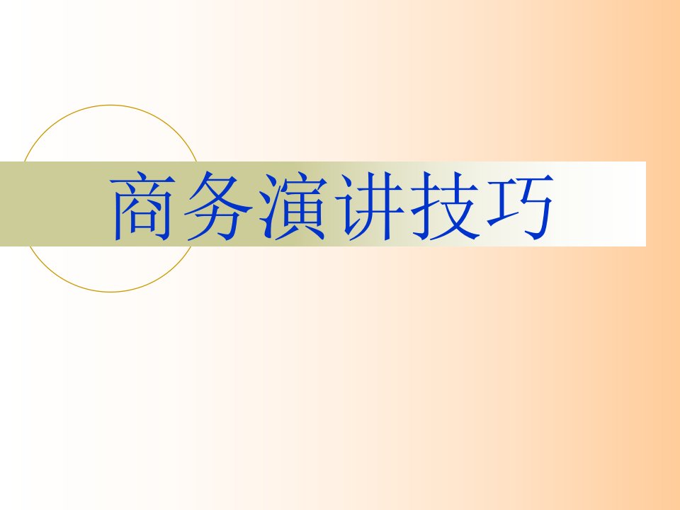 最新德信诚商务演讲培训PPT课件