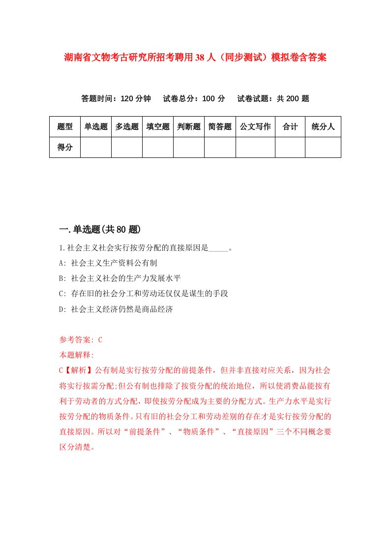 湖南省文物考古研究所招考聘用38人同步测试模拟卷含答案1