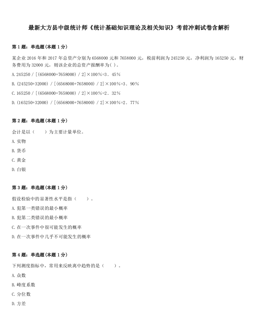 最新大方县中级统计师《统计基础知识理论及相关知识》考前冲刺试卷含解析