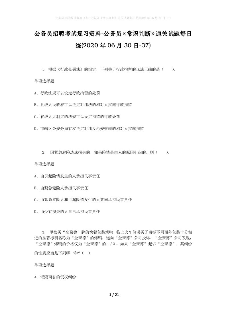 公务员招聘考试复习资料-公务员常识判断通关试题每日练2020年06月30日-37