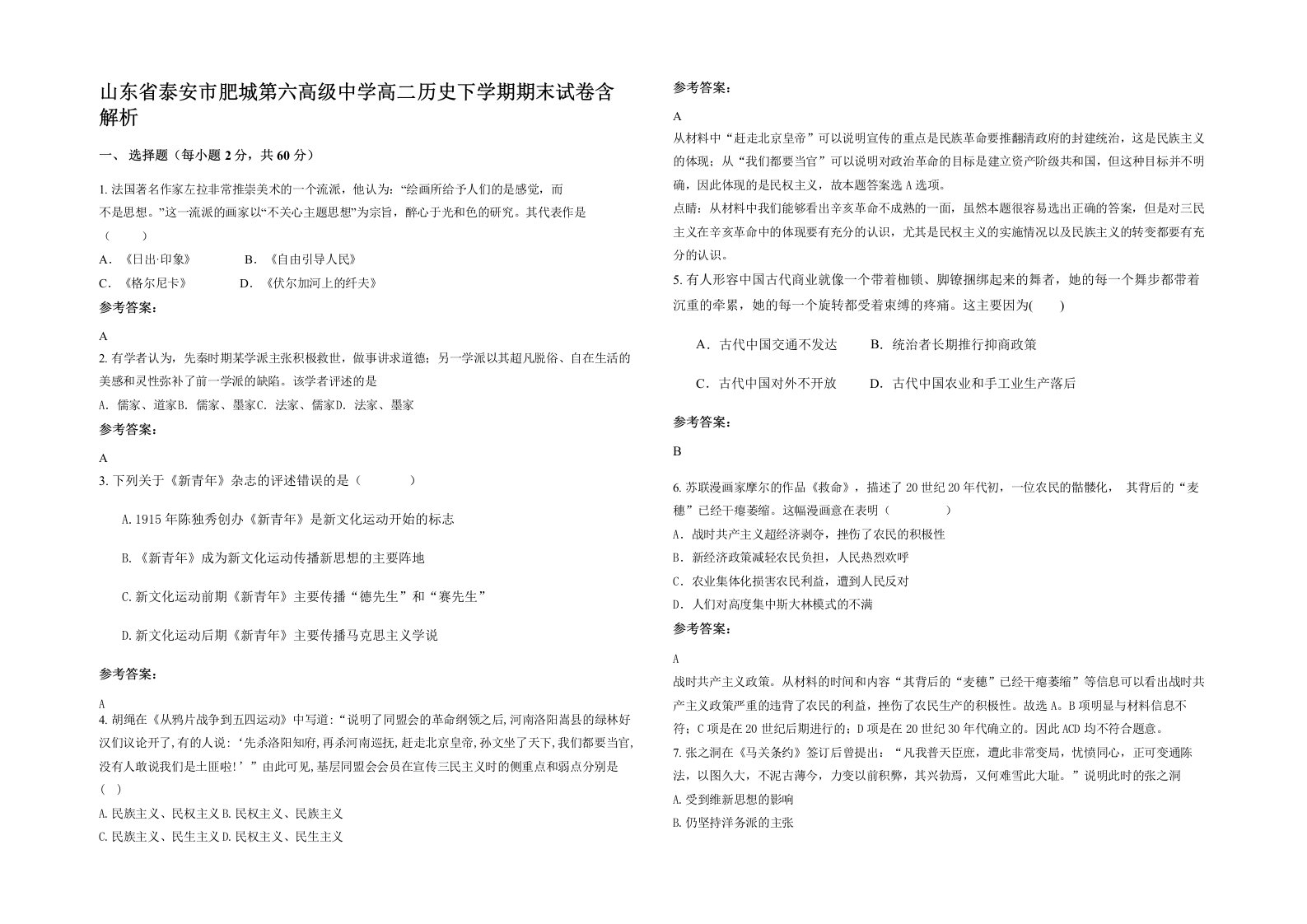 山东省泰安市肥城第六高级中学高二历史下学期期末试卷含解析