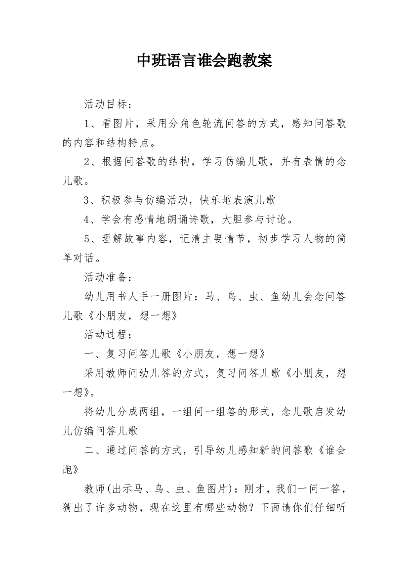 中班语言谁会跑教案